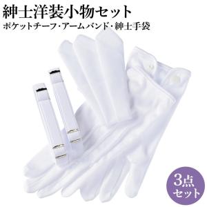 紳士洋装小物セット アームバンド ポケットチーフ 手袋 白 ネコポス便可｜kyoto-miyabi