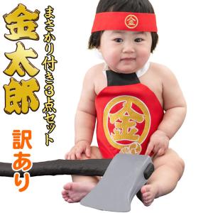 訳あり 金太郎 コスプレセット 腹掛け 前掛け 初節句