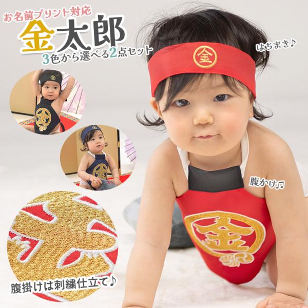 金太郎 コスプレ セット 腹掛け 前掛け はらかけ はちまき 男の子 金文字 金刺繍 100日-2才...