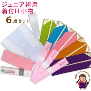 和装着付け小物セット ジュニア着物 卒業式着物 女性用着物に 「おまかせ伊達衿付き 6点セット」13kom-eri
