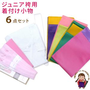 和装着付け小物セット ジュニア着物 卒業式着物 女性用着物に 「ツートンカラー袴下帯 6点セット」13kom-tmo