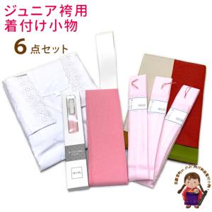 和装着付け小物セット ジュニア着物 卒業式着物 女性用着物に 「4wayカラー袴下帯 6点セット」13kom-tnyo