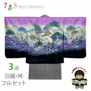 七五三 3歳男の子 花うさぎブランドの着物(合繊)と縞袴セット「薄赤紫