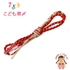 京都室町st. 帯〆 七五三 子供着物用 和装小物 帯締め
