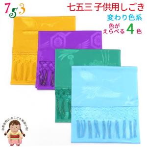 京都室町st. 【メール便可 280円】しごき帯 七五三 子供用の志古貴