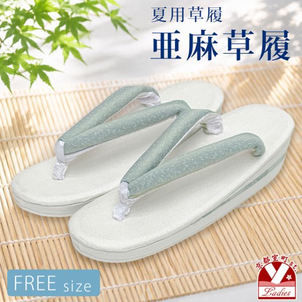 京都室町st. 亜麻草履 夏用 草履 レディース 亜麻生地の草履 フリーサイズ「ミント系」amz36...