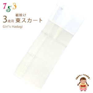 子供着物 和装肌着 こども東スカート すそよけ キュプラ地 裾除け　3歳用「生成り系」AZ2560-03