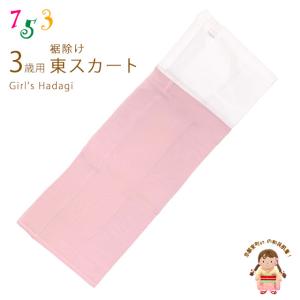 子供着物 和装肌着 こども東スカート すそよけ キュプラ地 裾除け　3歳用「薄ピンク」AZ2562-03