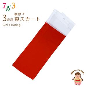 子供着物 和装肌着 こども東スカート すそよけ キュプラ地 裾除け　3歳用「赤」AZ2563-03