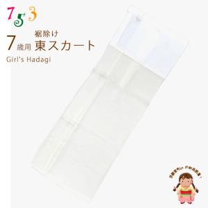 子供着物 和装肌着 旭化成 ベンベルグ生地使用 こども裾除け すそよけ キュプラ地 裾除け　7歳用「白系」AZ2595-07