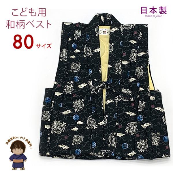 京都室町st. キッズ ベビー 和柄ベスト 男の子用 ちゃんちゃんこ 日本製 子供 はんてん 伴天 ...