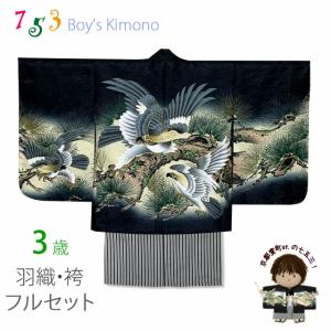 七五三 3歳 フルセット 男の子 刺繍入り羽織・着物と金襴袴のセット 3