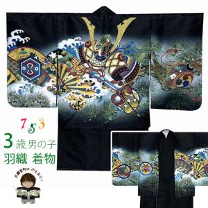 七五三 着物 5歳 男の子 日本製 正絹 金彩 金駒刺繍 羽織 アンサンブル