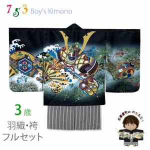 七五三 3歳 フルセット 男の子 刺繍入り羽織・着物と金襴袴のセット 3
