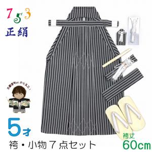 七五三着物 5歳 男の子用 縞袴・小物7点セット 紐下60cm 日本製「黒灰