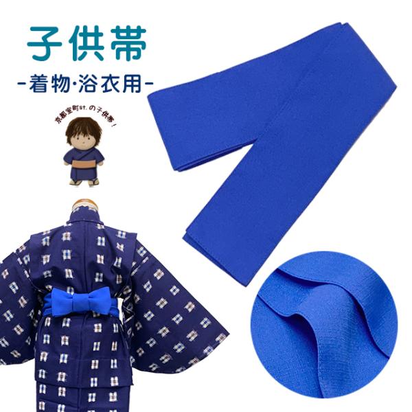 京都室町st. 子供着物帯 長さ160ｃｍ 合繊 男の子 女の子 浴衣 着物に「青」boysobi