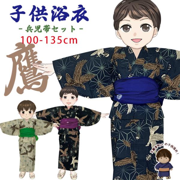 京都室町st. 子供浴衣 男の子 キッズ 渋い色の粋な和柄の男児浴衣と兵児帯セット 100cm-13...