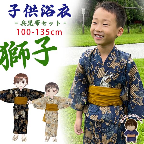 京都室町st. 子供浴衣 男の子 キッズ 渋い色の粋な和柄の男児浴衣と兵児帯セット 100cm-13...