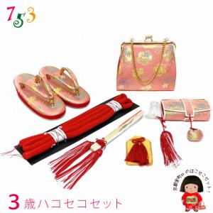 はこせこセット 七五三 7歳 女の子 金襴生地の筥迫セット 草履 21cm