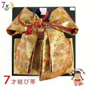七五三 帯 7歳 女の子 段織 金襴生地の帯 合繊 単品「黒金」DDO202