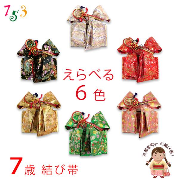 七五三 帯 7歳 女の子 金襴生地の帯 結び帯 作り帯 合繊 単品「えらべる６色」DMOsel