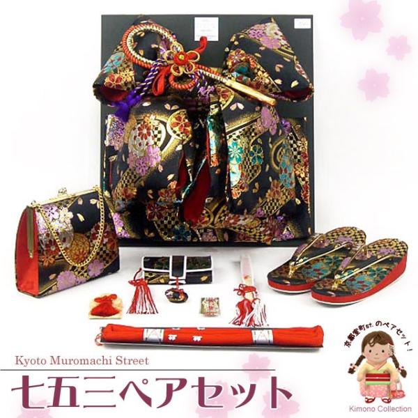 七五三 結び帯 箱せこセット 7歳 女の子 作り帯 筥迫(はこせこ) ペアセット 合繊「黒 金襴」D...