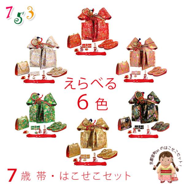 京都室町st. 七五三 結び帯 箱せこセット 7歳 女の子 作り帯 筥迫(はこせこ) ペアセット 合...