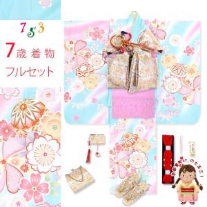 七五三 着物 7歳 女の子 フルセット 絵羽柄の子供着物(合繊)と結び帯・はこせこコーディネートセット「水色、ねじり梅と鞠・桜」FBR-07d101PP