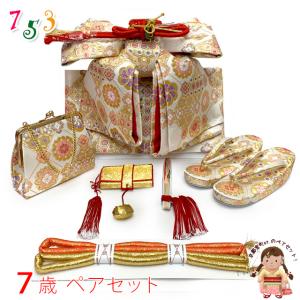 京都室町st. 七五三 7歳 女の子 帯 はこせこセット 草履 バッグ 帯締め 扇子 筥迫 平簪 作り帯セット ペアセット 祝帯「白、華様紋・亀甲・七宝」fps610