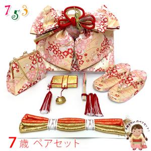 七五三 結び帯 はこせこセット ト 7歳 女の子 刺繍入り 正絹 ペア