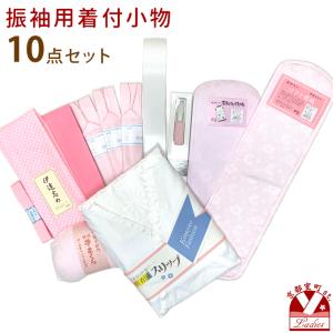 振り袖用 小物セット 着付け 10点セット 成人式 和服の着付けに 肌着M/L fr-nj-set04