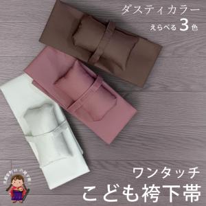 京都室町st. 女の子袴用 ワンタッチ袴下帯 帯枕付き 卒園式 入学式の袴に「ダスティカラー えらべる３色」GHO26