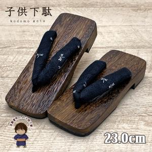 子供下駄 男の子 ジュニア 23.0cm 男児 和柄鼻緒の下駄 こども 桐下駄