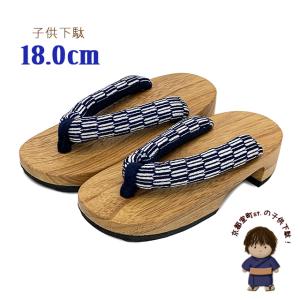 下駄 子供 18.0cm 男の子 和柄鼻緒の下駄 こども 桐下駄 げた「紺ｘ白、矢羽」GTK180-2408