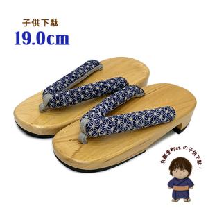 下駄 子供 19.0cm 男の子 和柄鼻緒の下駄...の商品画像