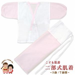 【メール便可 送料280円】子供着物用 二部式肌着(7歳用) H029
