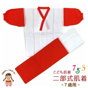 【メール便可 送料280円】日本製 子供着物用 二部式肌着(7歳用) 　お子様肌着セット「紅白」H034