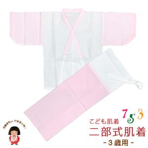 こども肌着 子供着物用 二部式肌着 日本製 3歳用 適応身長85-110cm「ピンク」H055