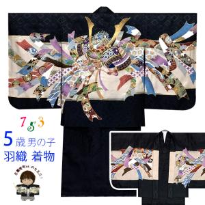 京都室町st. 七五三 着物 5歳 男の子 正絹 刺繍入り 羽織 着物 アンサンブル「黒地、兜」HEH513