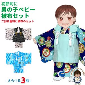 初節句やお正月に 男の子 でんちセット 日本製 赤ちゃんの着物