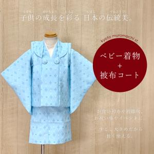 ベビー 初節句 着物 女の子 赤ちゃん用 被布コート 二部式着物 セット