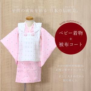 ベビー 初節句 着物 女の子 赤ちゃん用 被布コート 二部式着物 セット