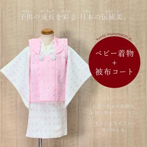 ベビー 初節句 着物 女の子 赤ちゃん用 被布コート 二部式着物 セット