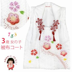 被布コート 3歳女の子用 七五三 日本製 正絹 本絞り 刺繍柄 被布