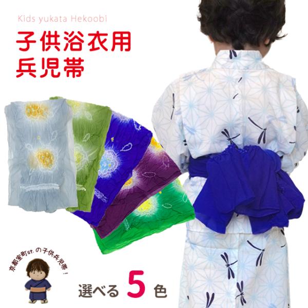 京都室町st. 兵児帯 子供 絞り 男の子 浴衣帯 へこ帯 三尺帯 選べる色「えらべる３色」HHKb