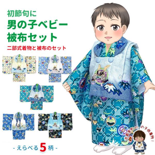京都室町st. 初節句 男の子 着物 ベビー被布 赤ちゃんの被布と着物セット 合繊 選べる５色「兜-...