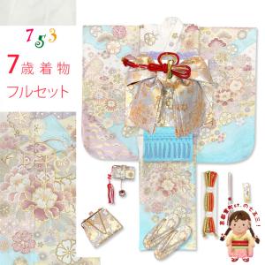 京都室町st. 七五三 着物 女の子 フルセット 7歳 合繊 絵羽柄の子供振袖 結び帯コーディネートセット「ホワイト系、古典柄」HYP485i34769FZ