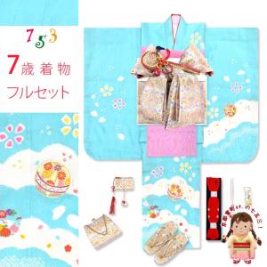 七五三 7歳 女の子 着物セット 日本製 正絹 本絞り 総刺繍 絵羽
