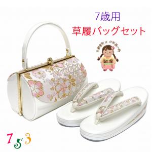 少し訳あり】 七五三 7歳 子ども用 草履バッグセット 日本製 表地帯