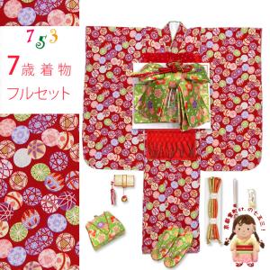 七五三 着物 7歳 フルセット 女の子 ちりめん レトロ 子供着物 結び帯セット 合繊「赤、鞠」ICY353f22230RR